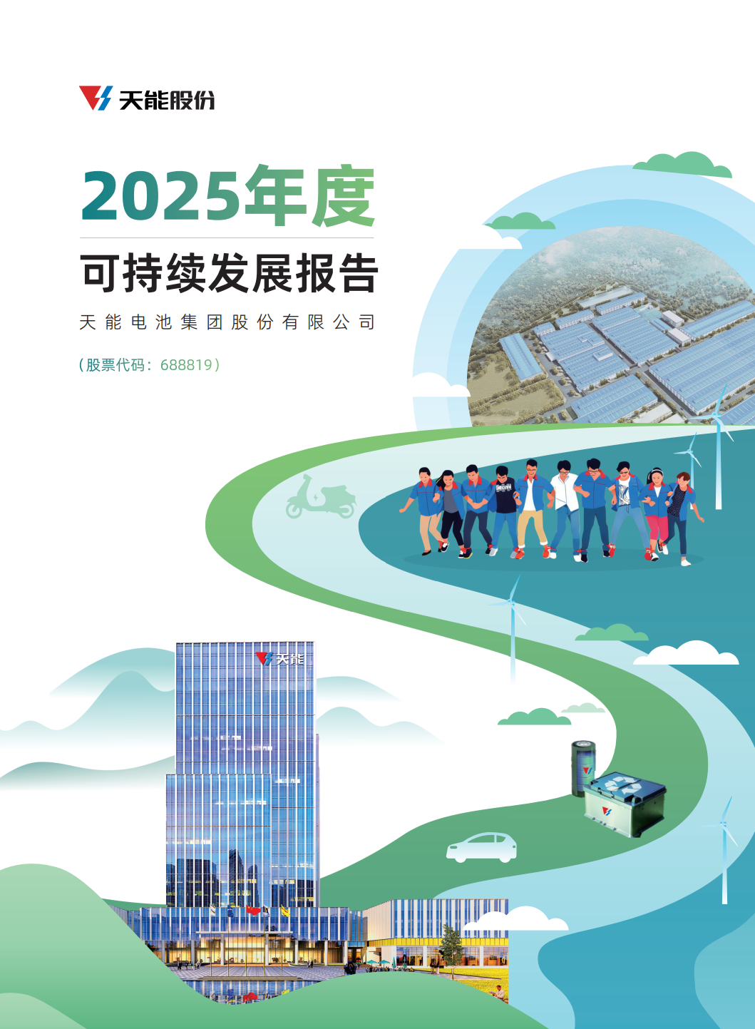 兴发游戏187pt电池集团股份有限公司2025年度可持续发展汇报.png