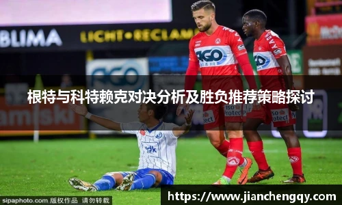 根特与科特赖克对决分析及胜负推荐策略探讨