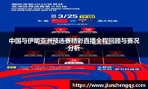 中国与伊朗亚洲预选赛精彩直播全程回顾与赛况分析