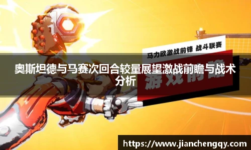 奥斯坦德与马赛次回合较量展望激战前瞻与战术分析