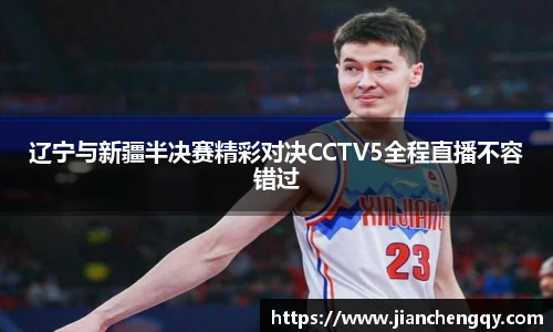 辽宁与新疆半决赛精彩对决CCTV5全程直播不容错过